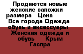 Продаются новые женские сапожки 40 размера › Цена ­ 3 900 - Все города Одежда, обувь и аксессуары » Женская одежда и обувь   . Крым,Гаспра